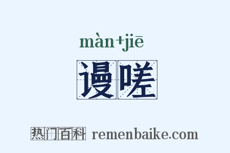 谩嗟是什么意思的图片